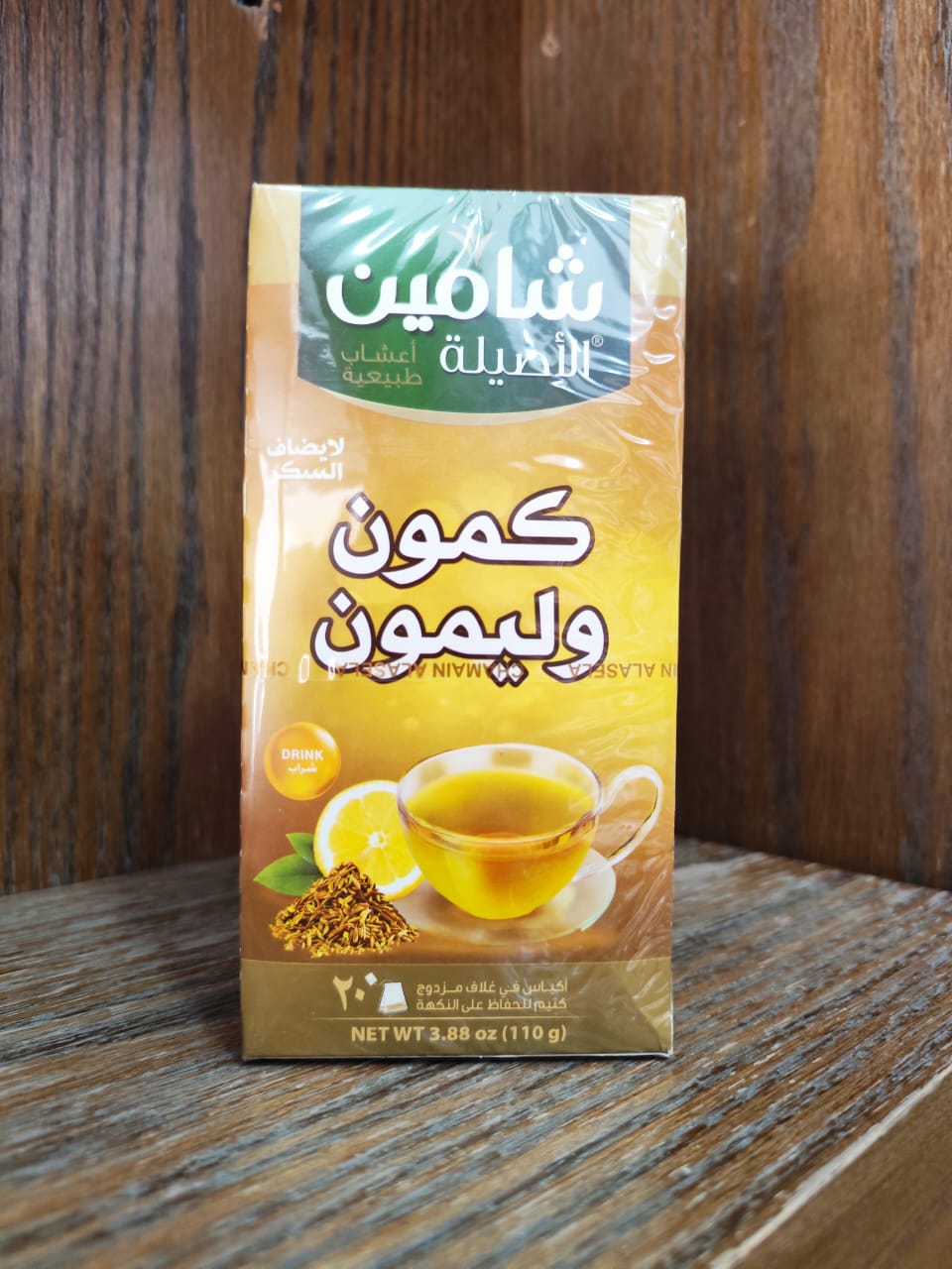 كمون و ليمون شامين