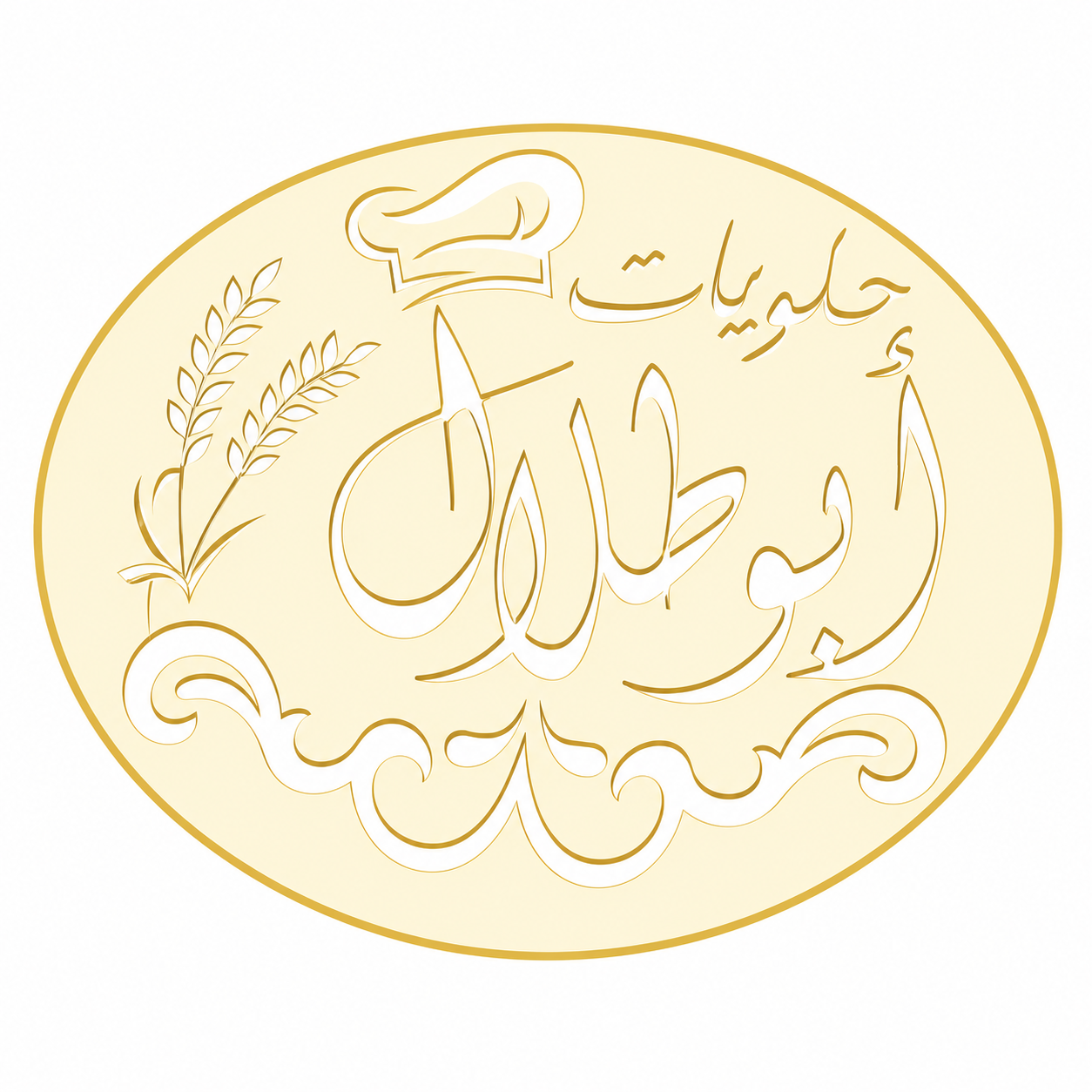 شعار حلويات ابو طلال